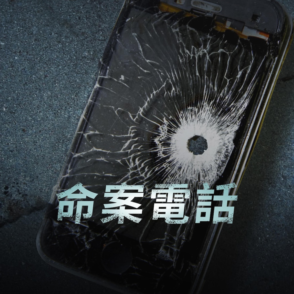 命案電話