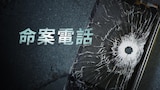 命案電話