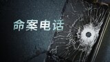 命案电话