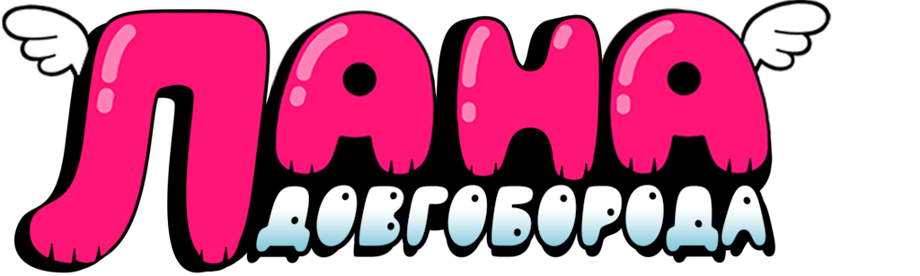 Лана Довгоборода