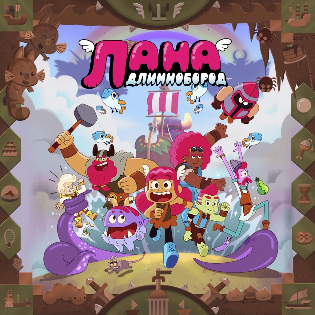 Лана Длиннобород