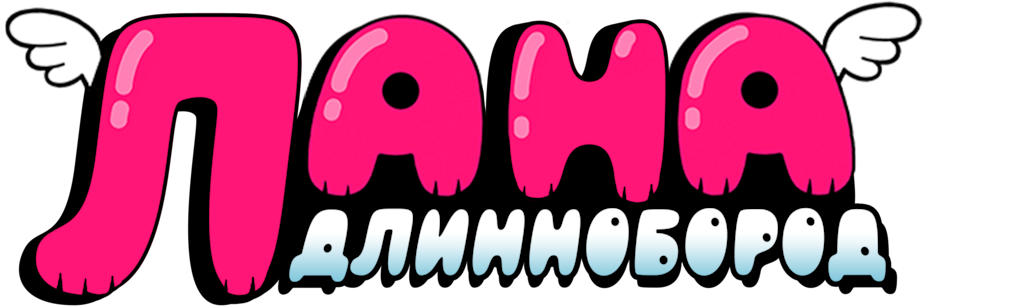 Лана Длиннобород