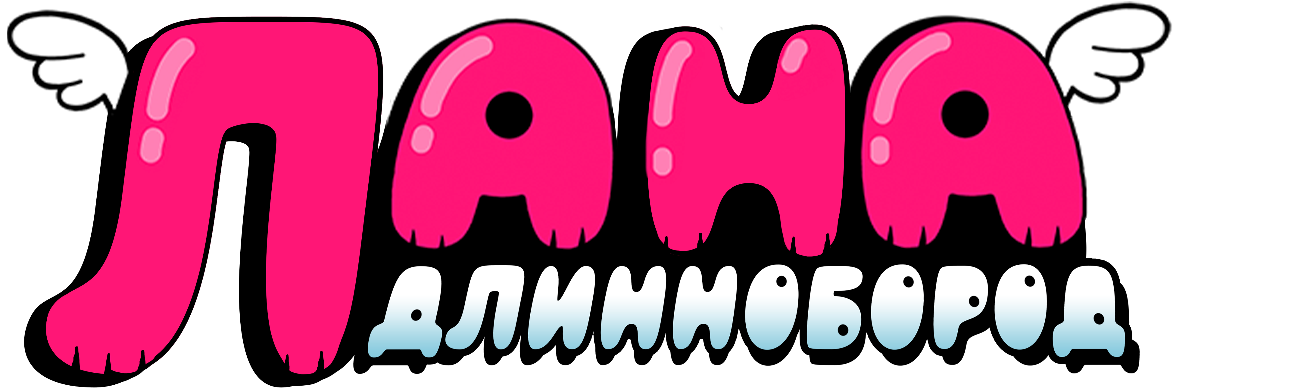 Лана Длиннобород