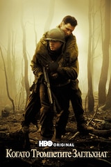 Когато тромпетите заглъхнат