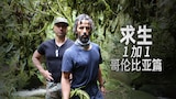 求生1加1哥伦比亚篇