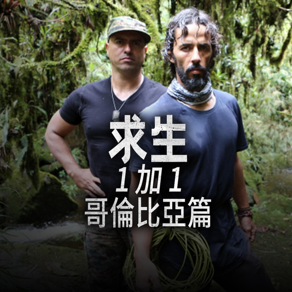 求生1加1哥倫比亞篇