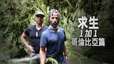求生1加1哥倫比亞篇