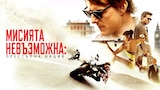 Мисията невъзможна: Престъпна нация