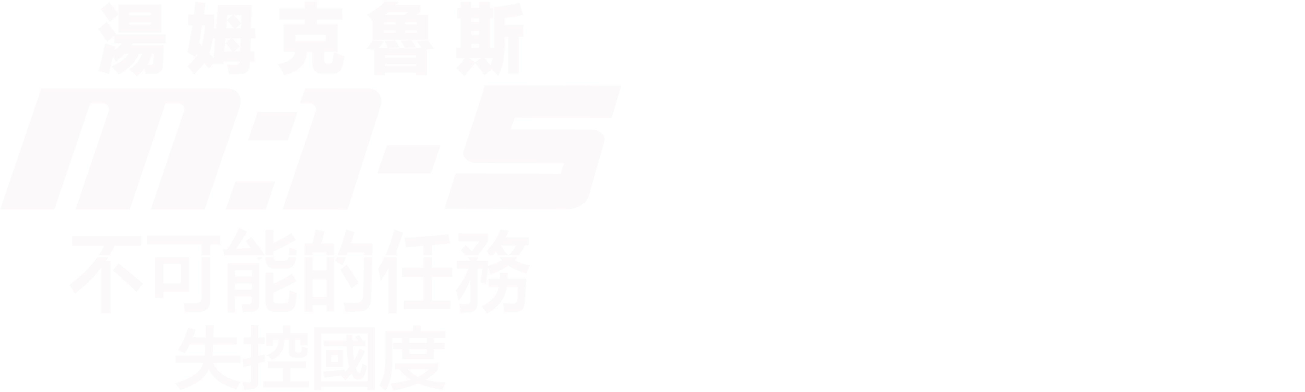 不可能的任務:失控國度