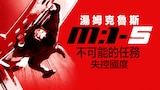 不可能的任務:失控國度