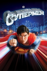 Супермен