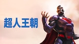 超人王朝