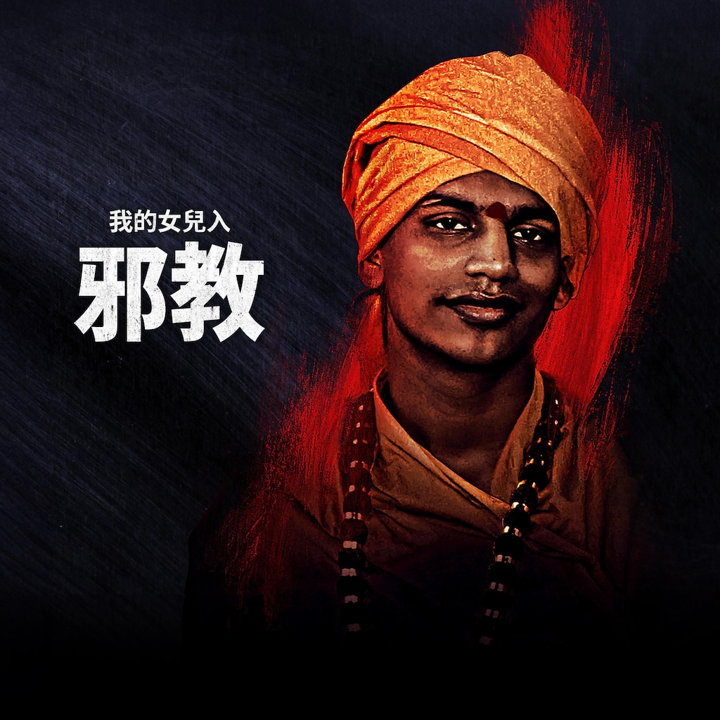 我的女兒入邪教
