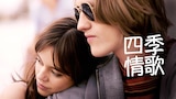 四季恋歌