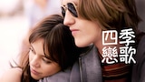 四季戀歌