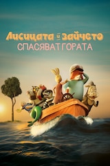 Лисицата и зайчето спасяват гората