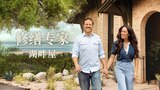 修缮专家:湖畔屋