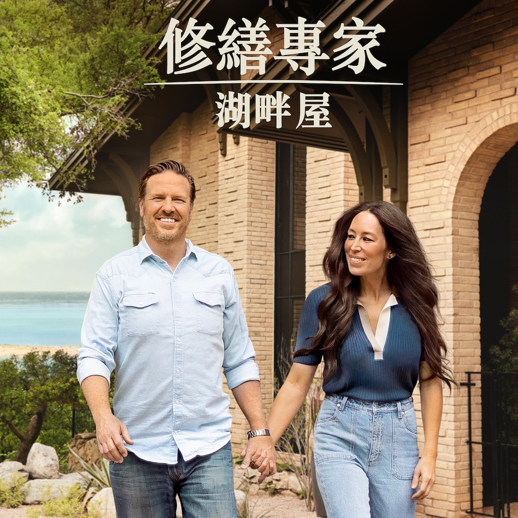 修繕專家:湖畔屋