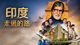 印度走過的路