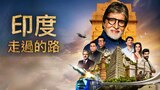 印度走過的路
