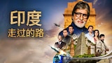 印度走过的路
