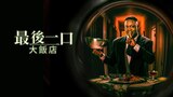 最後一口大飯店