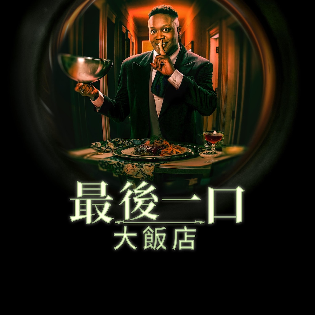 最後一口大飯店