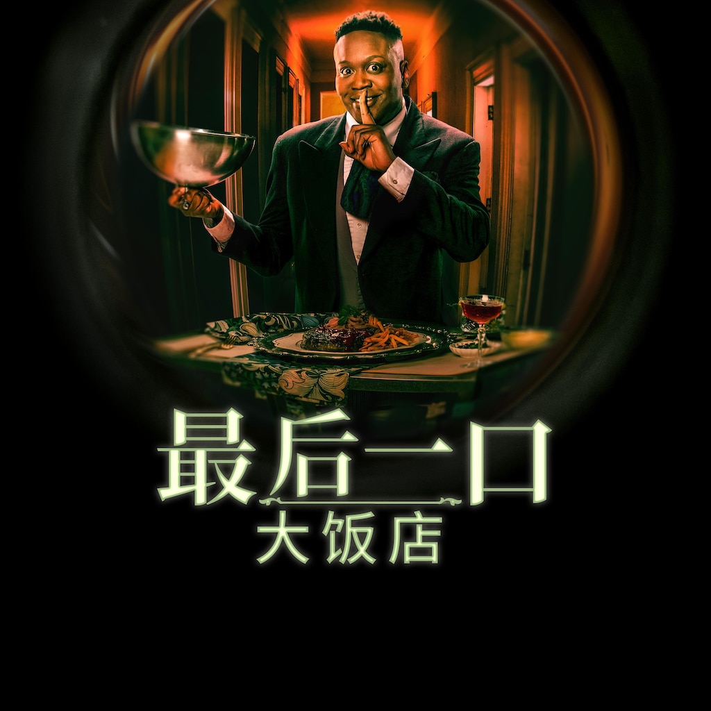 最后一口大饭店