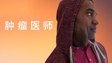 肿瘤医师