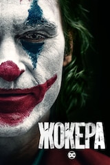 Жокера