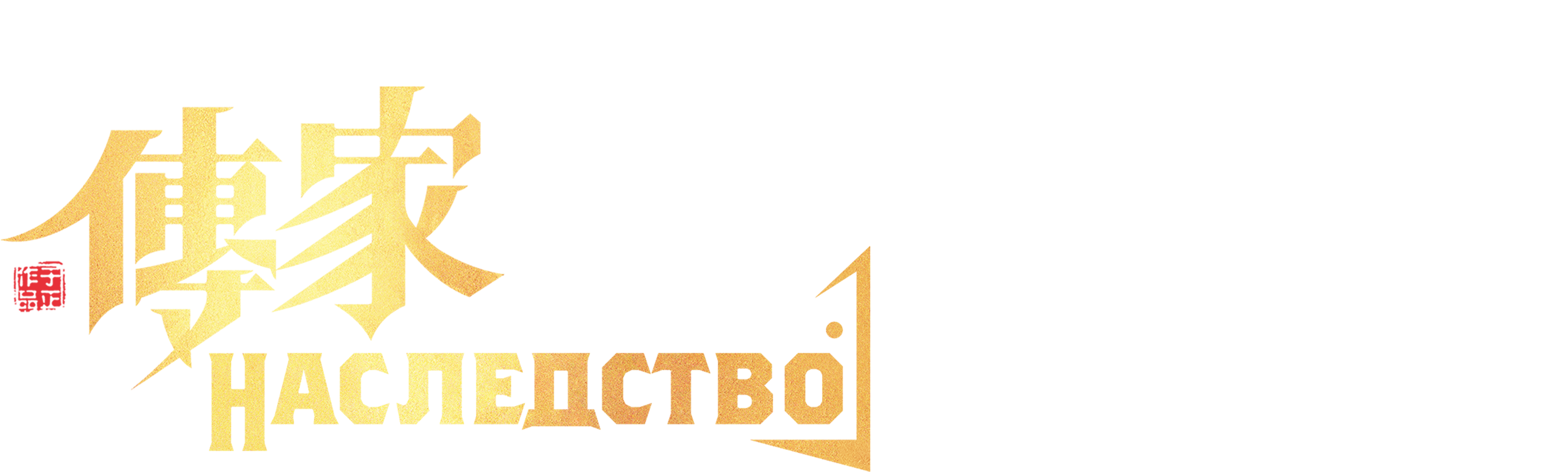Наследство
