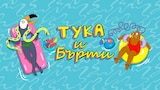 Тука и Бърти