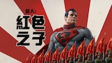 超人：紅色之子
