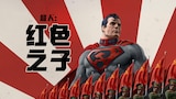 超人：红色之子