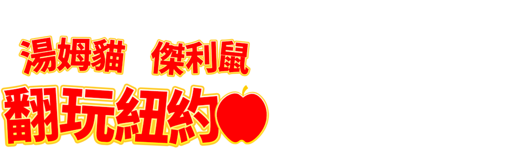 湯姆貓與傑利鼠 翻玩紐約