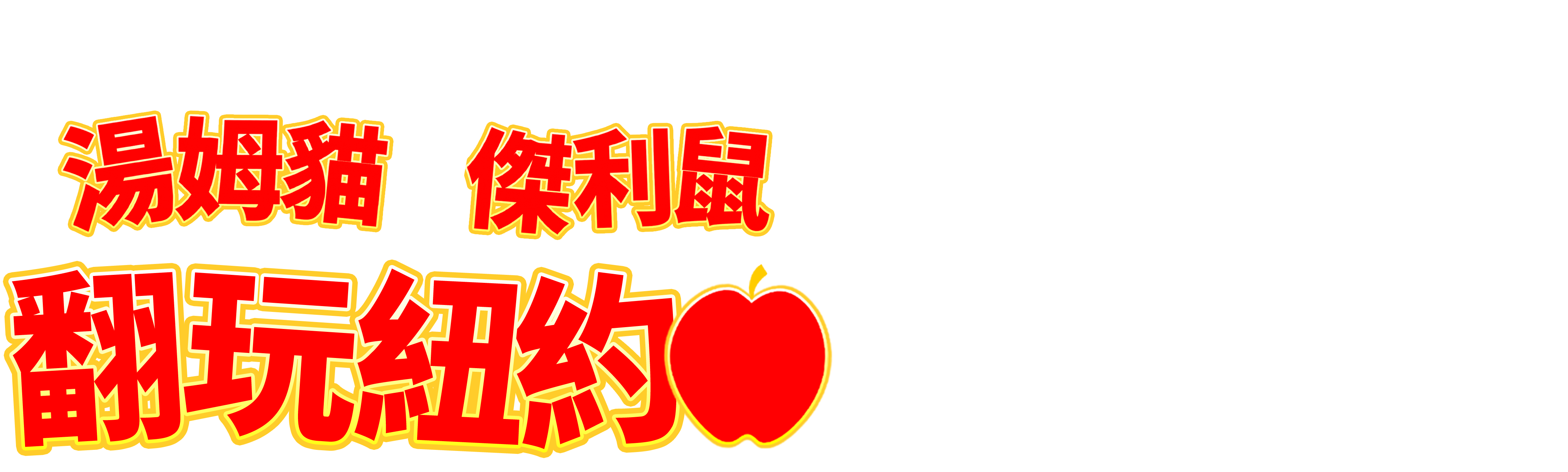 湯姆貓與傑利鼠 翻玩紐約