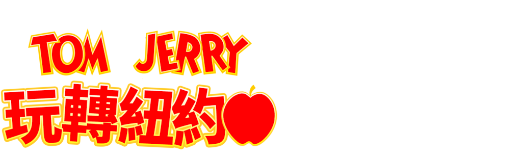 Tom and Jerry玩轉紐約