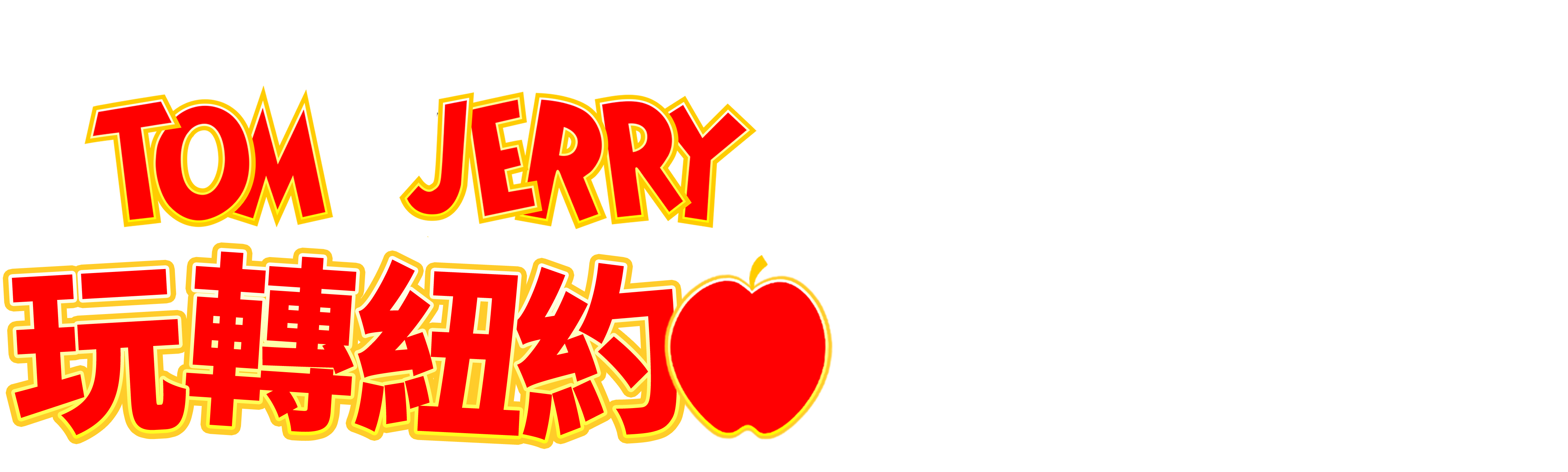 Tom and Jerry玩轉紐約