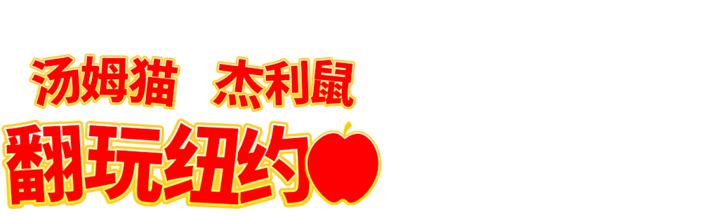 汤姆猫与杰利鼠 翻玩纽约