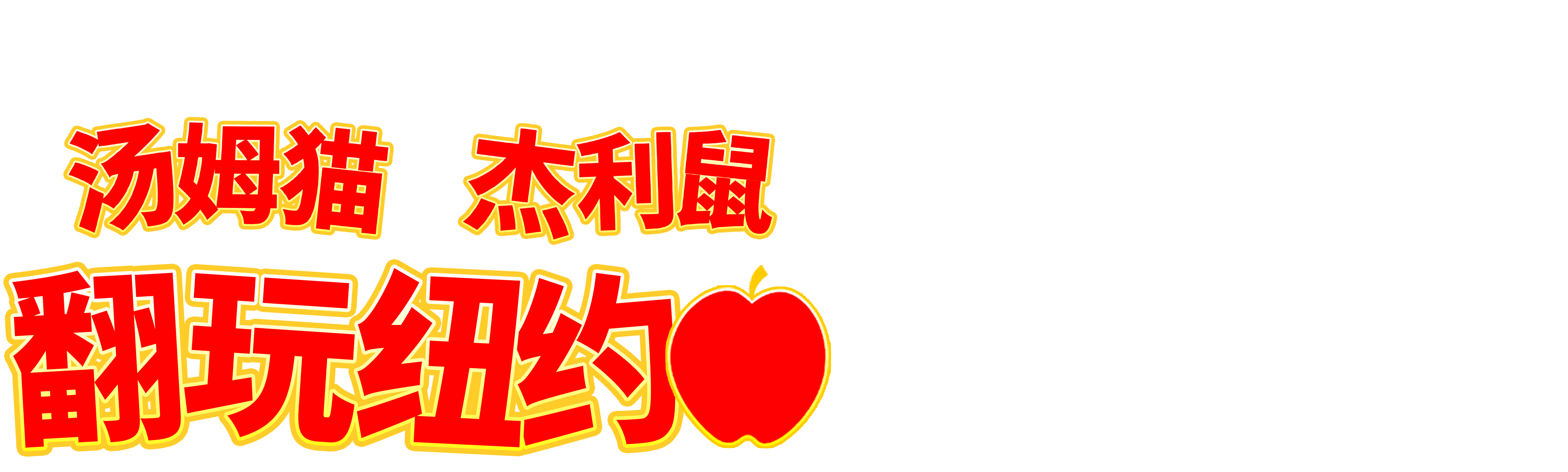 汤姆猫与杰利鼠 翻玩纽约