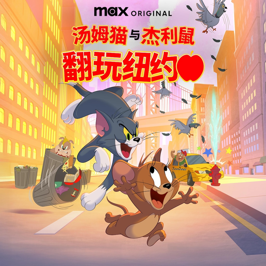 汤姆猫与杰利鼠 翻玩纽约