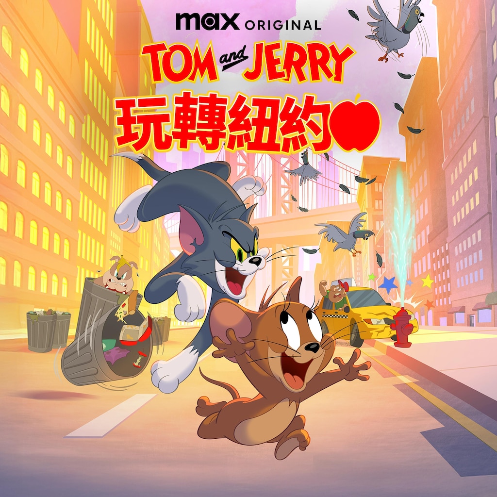Tom and Jerry玩轉紐約