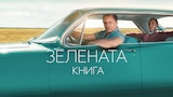 Зелената книга
