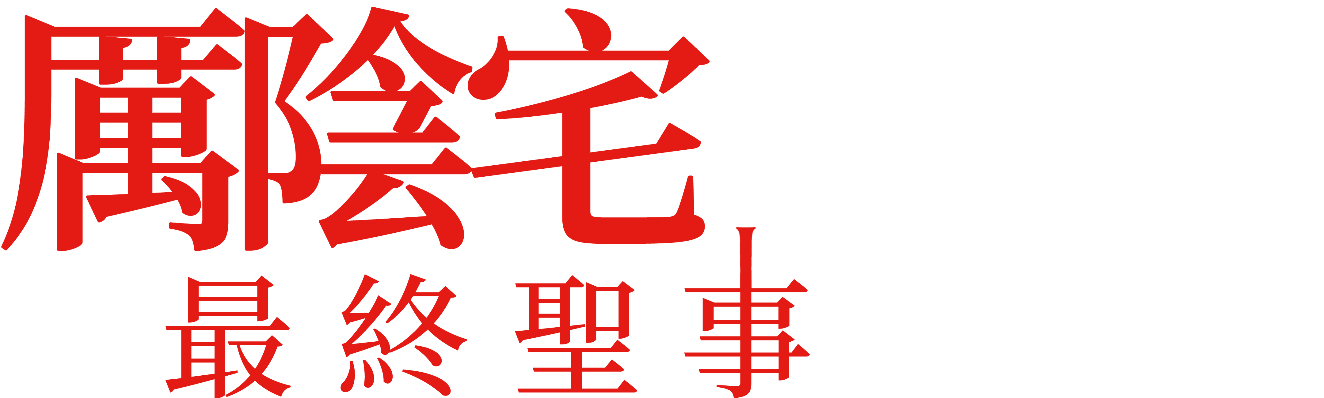 厲陰宅：最終聖事