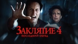 Заклятие 4. Последний обряд