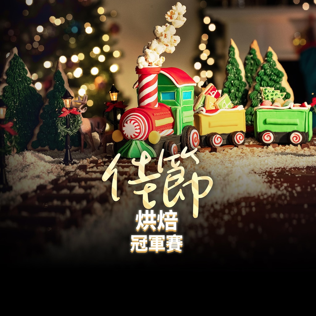 佳節烘焙冠軍賽