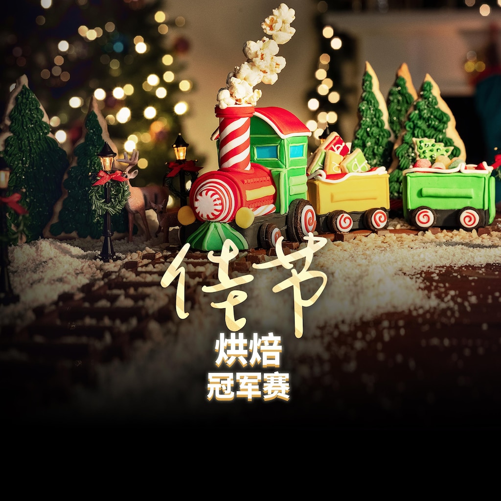 佳节烘焙冠军赛