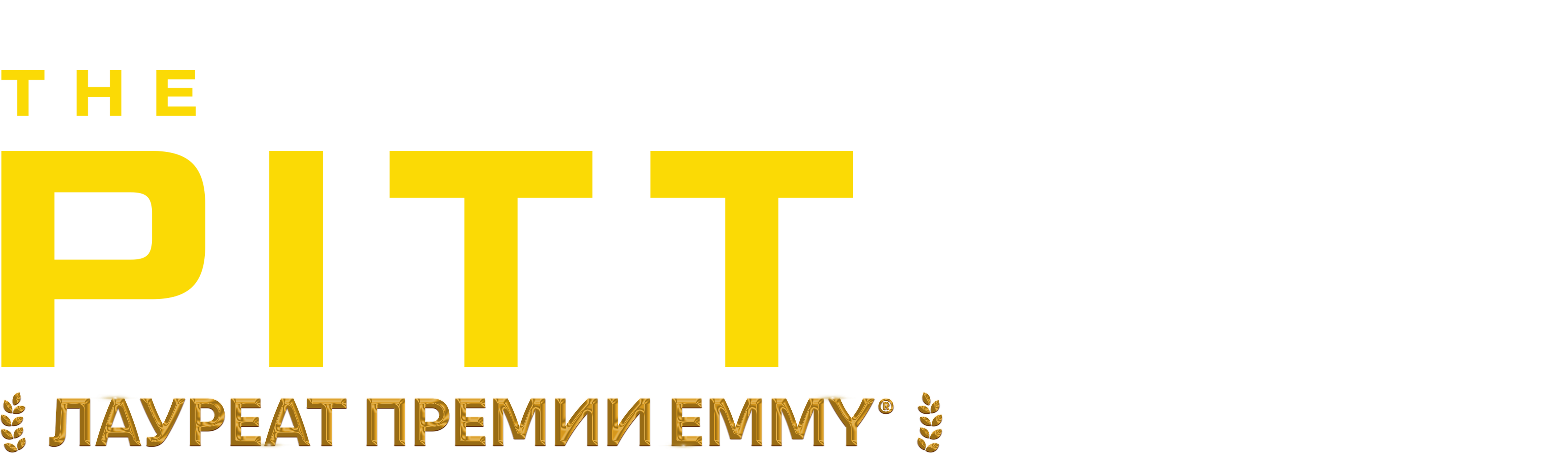 Питт