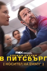 Спешни случаи в Питсбърг