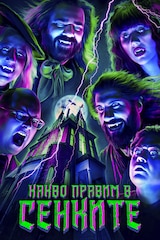 Какво правим в сенките